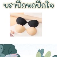 บราปีกนกปีกใจ🐥🛒