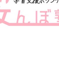 2025年桜んぼ塾　説明会用
