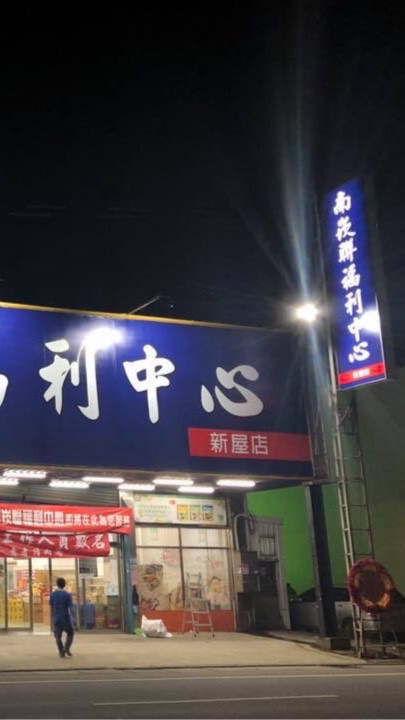 南崁聯新屋店