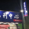 南崁聯新屋店