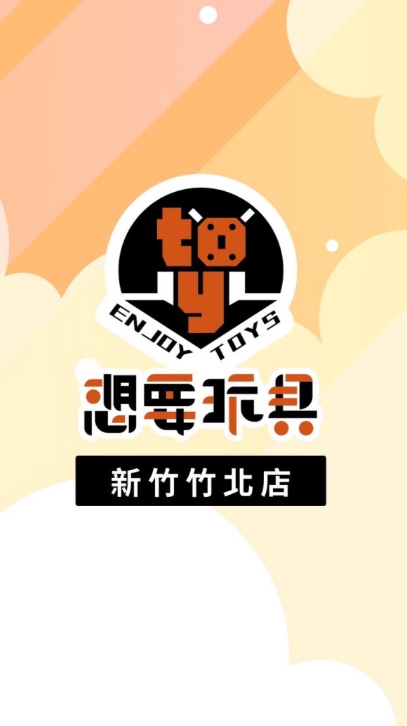 想要玩具·新竹竹北許願池