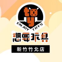 想要玩具·新竹竹北許願池