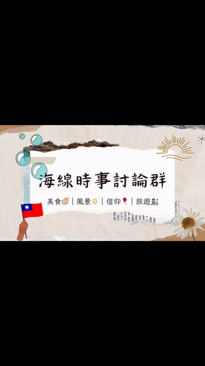 海線時事討論群