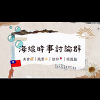 海線時事討論群