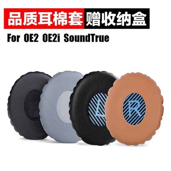 BOSE OE2 OE2i SoundTrue貼耳式 耳機套海綿套皮套耳罩耳套