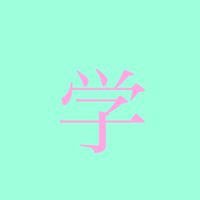 お勉強会⭐️小学生さん募集！