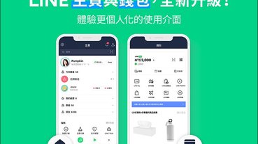 LINE 預告「主頁」與「錢包」大改版，功能重點搶先看！