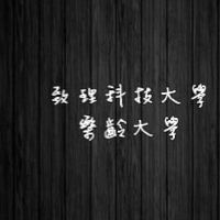 致理樂齡社群
