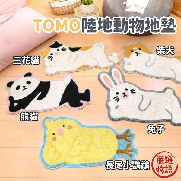 TOMO 陸地動物地墊 腳踏墊 玄關 造型地墊 地毯 玄關 浴室 客廳 小動物 日本進口 日本 代購