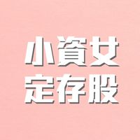 小資女定存股