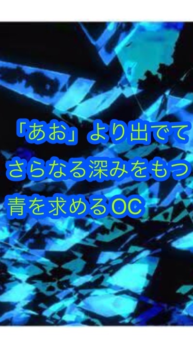 学生集まれ！「あお」より出でてさらなる深みをもつ青を求める雑談OC