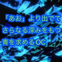 学生集まれ！「あお」より出でてさらなる深みをもつ青を求める雑談OC