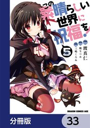 この素晴らしい世界に祝福を！【分冊版】