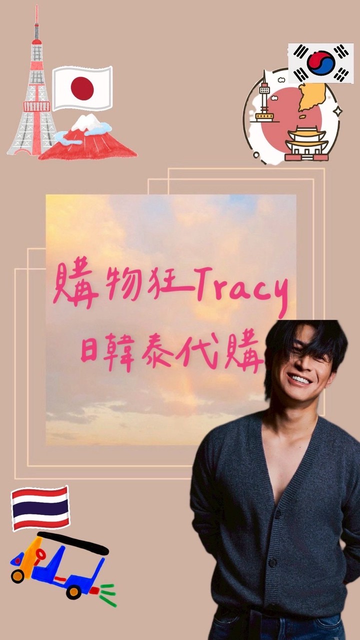 3/30-4/3沖繩🇰🇷連線購物狂Tracy♡日▪︎韓代購♡ 🇯🇵🇰🇷🇹🇭