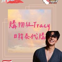 5/28-31香港🇭🇰連線購物狂Tracy♡日▪︎韓代購♡ 🇯🇵🇰🇷🇹🇭