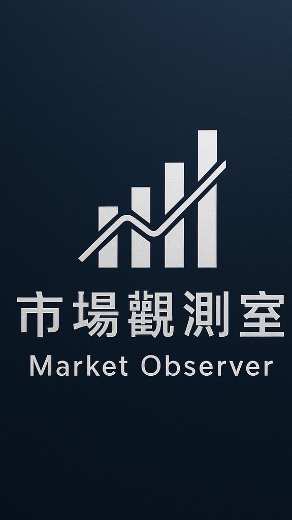 市場觀測室 Market Observer