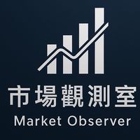 市場觀測室 Market Observer