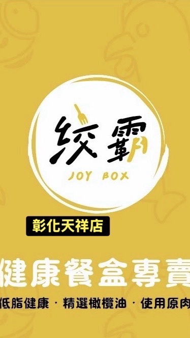 絞霸joy Box健康餐盒-彰化天祥店