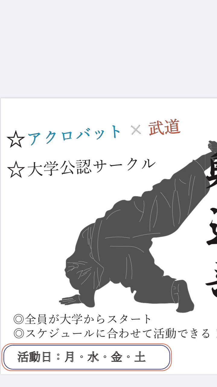 🎉2025躰道(たいどう) 新歓 グル