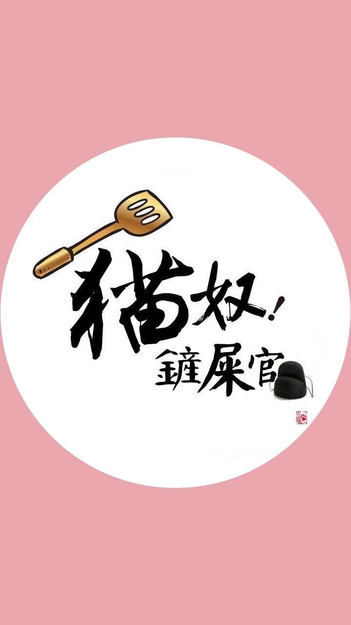 貓奴鏟屎官