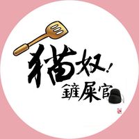 貓奴鏟屎官