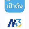 สลากN3 ตัวเลขสามหลัก