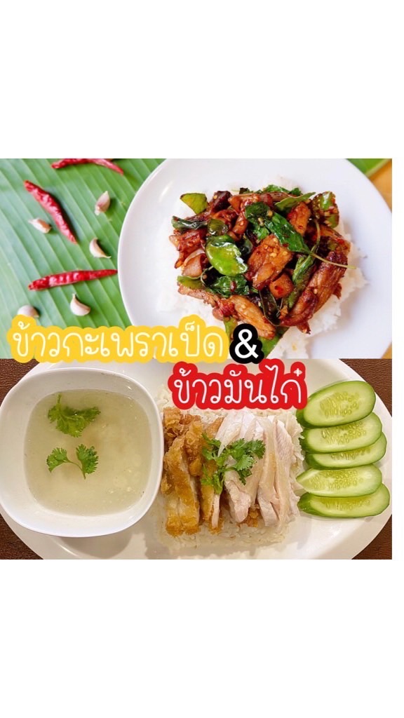 รสมือแม่ กะเพราเป็ดXข้าวมันไก่ สูตรโบราณ