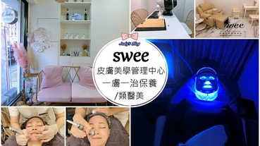 【美麗。皮膚管理】swee皮膚美學管理中心|無侵入性類醫美保養|雷射救星皮漾技術|一膚一方基底保養，從肌底養好膚質~*