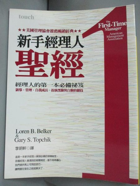 【書寶二手書T1／財經企管_KIW】新手經理人聖經-經理人的第一本必備秘笈_李明軒， 洛倫‧貝爾