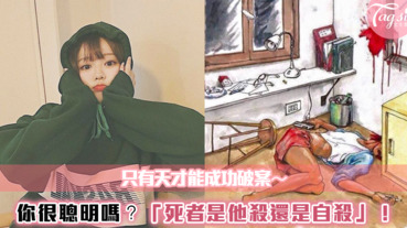 地表最強推理！你是名偵探嗎？看圖推理：死者是他殺還是自殺？