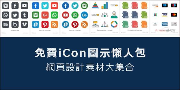 懶人包 免費icons 圖示下載 網頁設計素材大集合 電腦王阿達 Line Today