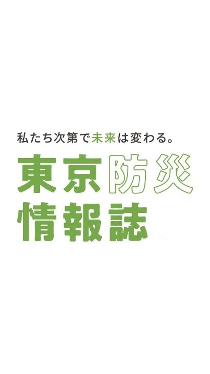 東京防災情報誌オープンチャット