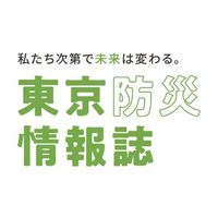 東京防災情報誌オープンチャット