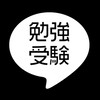 京都勉強・高校受験LINE教室