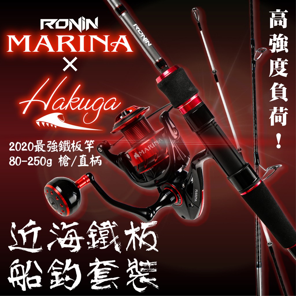 2020夏夜最夯 Hakuga白犽 1.83M近海小搞搞Slow鐵板船釣竿/天亞竿▶完美的平衡點配重 長時間手持不手酸▶全竿X碳帶編織交叉，強度增強又好看▶新型輪座設計配件高質感無敵 三色可選 ▶完美