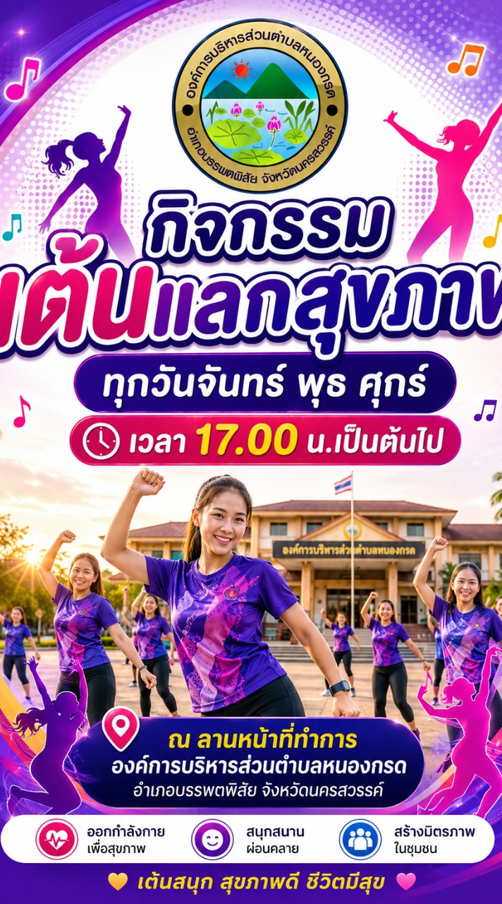 เต้นแลกสุขภาพ อบต.หนองกรด บรรพตฯ 🫶