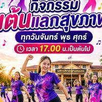 เต้นแลกสุขภาพ อบต.หนองกรด บรรพตฯ 🫶