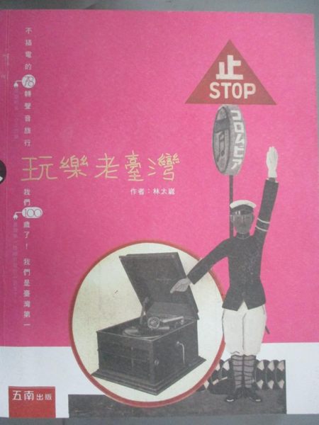 【書寶二手書T1／音樂_ZIP】玩樂老臺灣：不插電的78轉聲音旅行，我們100歲了！ ( 附光碟 )_林太崴