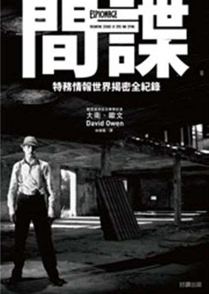 揭露間諜特務不為人知的欺敵手法、行動方式，以及生死情仇 你是否感到好奇：間諜到底...