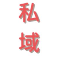 老闆的留量池