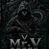 Mr. V-生存遊戲社 （禁SQB玩法與HPA系統）