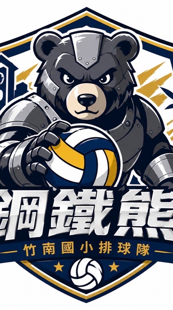 竹南鋼鐵熊，排球戰力猛