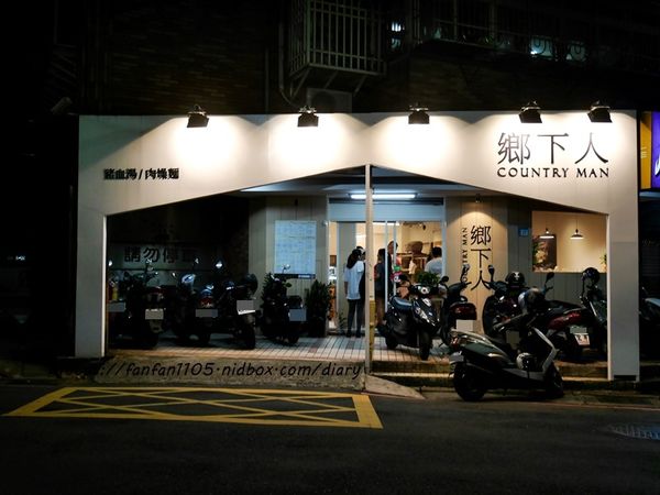 【汐止美食】鄉下人-豬血湯肉燥麵 #古早味 #豬血湯 #燙青菜 #香辣麵 路邊攤價格，冷氣開放文青風店面 (36).JPG