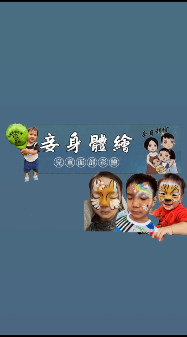妾身體繪-開課資訊集中群💫（近期開課：10/11.12萬聖彩繪趴）