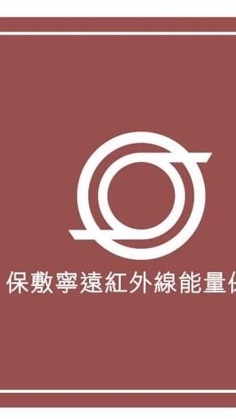 遠紅外線健康好生活