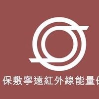 遠紅外線健康好生活