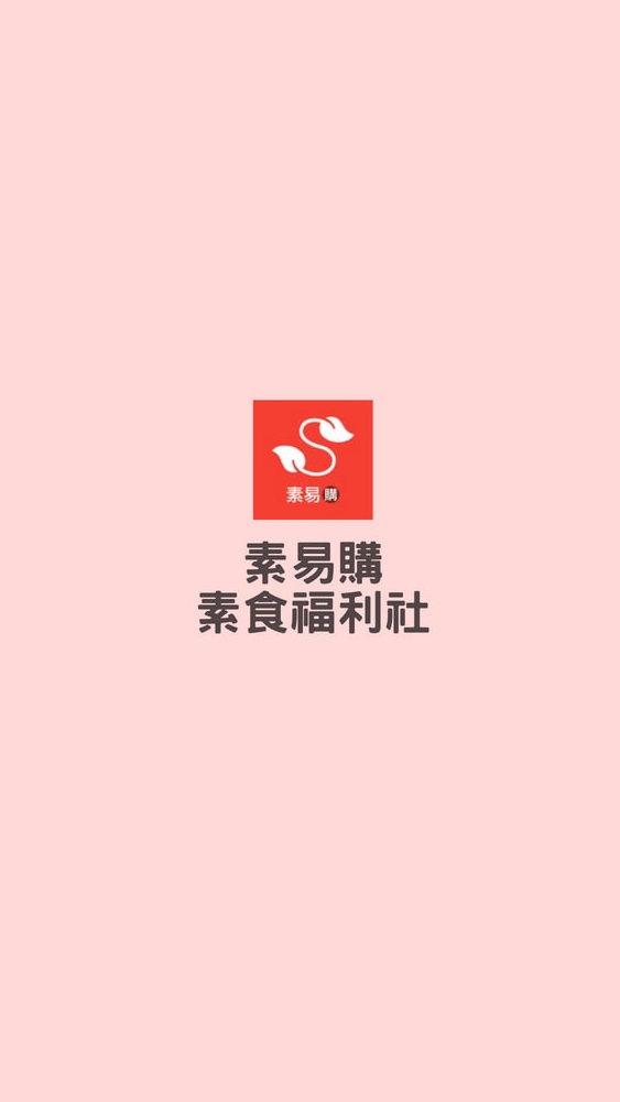 素易購 素食福利社