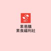 素易購 素食福利社