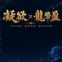 凝欲幣雷小窩 x 龍幣盈🐲