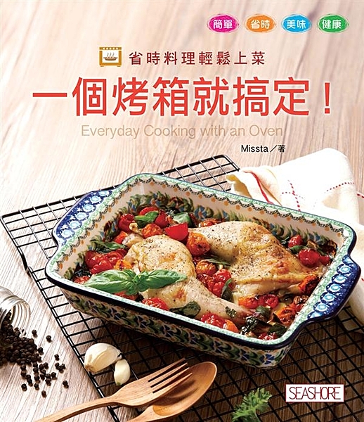 美味快速攻略，一個烤箱就搞定！ 為了讓繁忙的上班族或是主婦們可以有更充裕的時間烹...